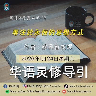 24-1-2026 - 專注於永恆的思想方式 (PST GKJ Bahasa Mandarin) 24-1-2026 - 專注於永恆的思想方式 (PST GKJ Bahasa Mandarin)