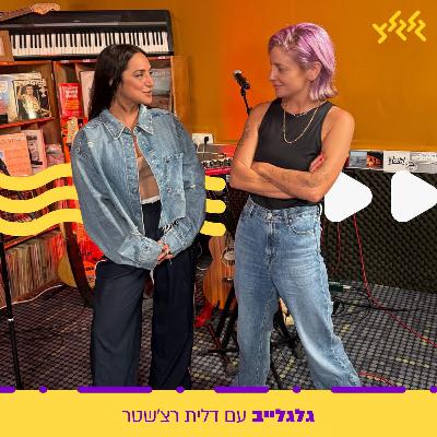 דלית רצ'שטר מארחת את אקו בגלגלייב