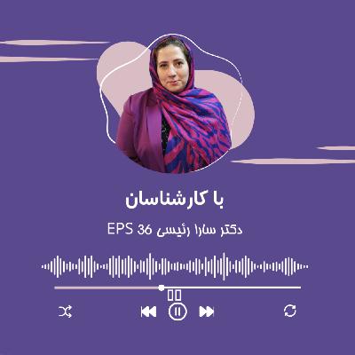 مصاحبه با سرکار خانم دکتر سارا رئیسی
