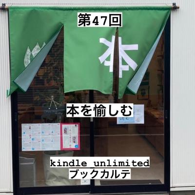 047_本を愉しむ~ブックカルテ、kindle unlimitedレビュー~ 047_本を愉しむ~ブックカルテ、kindle unlimitedレビュー~