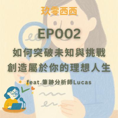 S2EP002 如何突破未知與挑戰，創造屬於你的理想人生 ft.筆跡分析師Lucas
