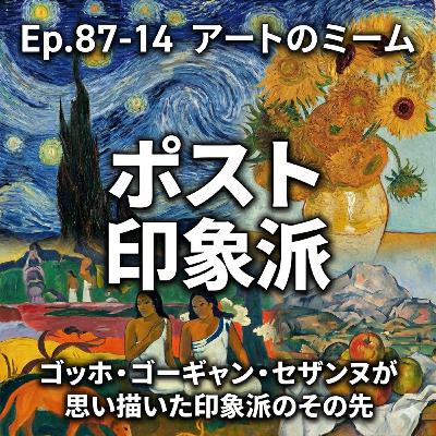 #87-14＜改訂版＞ポスト印象派、ゴッホ・ゴーギャン・セザンヌが描いた印象派の”その先”【鑑賞に役立つ西洋美術史 Ver2.0】