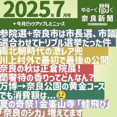 #040 【ゆるーく聞く奈良新聞】2025年7月の奈良のニュースいろいろ #040 【ゆるーく聞く奈良新聞】2025年7月の奈良のニュースいろいろ