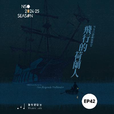 24/25 樂季 Ep. 42｜華格納歌劇《飛行的荷蘭人》–NSO音樂總監準．馬寇爾