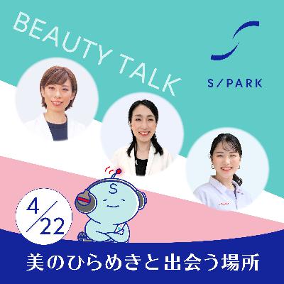 #141｜※ アフタートーク～収録後の美容談議～