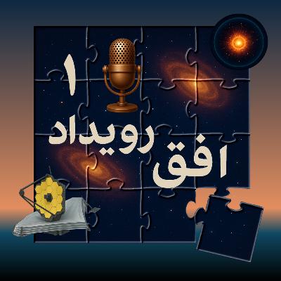 پادکست افق رویداد - قسمت اول - جهان چگونه زاده شد؟