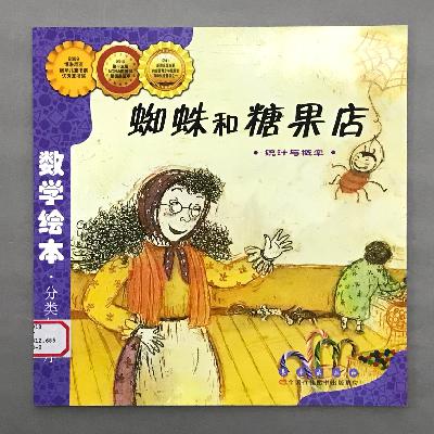【数学绘本】统计与概率 - 蜘蛛和糖果店