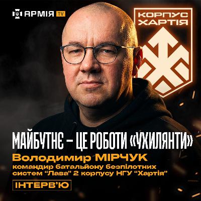 ВІЙНА РОБОТІВ, логістика в Кринках, НРК проти піхоти та рекрутинг — Володимир Мірчук