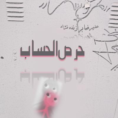 6- حرص الحساب 6- حرص الحساب