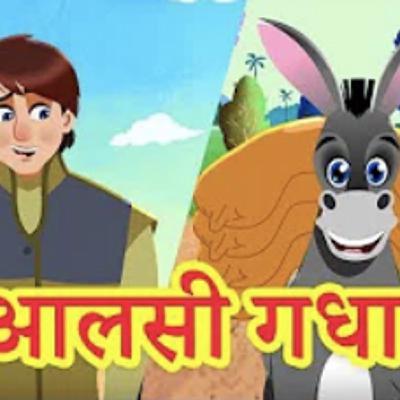 6: आलसी गधा | The Foolish Donkey in Hindi | हिंदी कहानियां