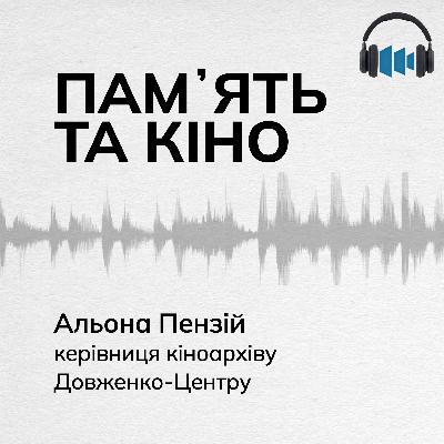 12: Памʼять та кіно