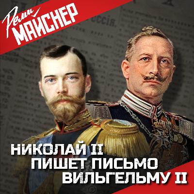 Николай II пишет письмо Вильгельму II