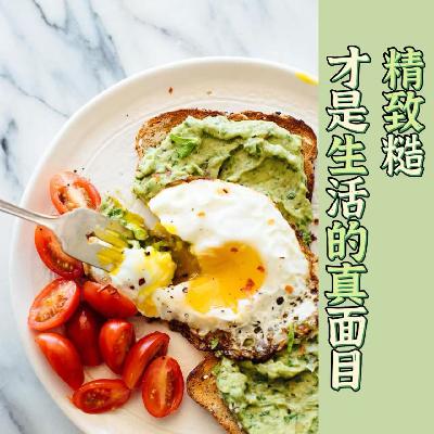 ep60: 精致糙,才是生活的真面目 ep60: 精致糙,才是生活的真面目