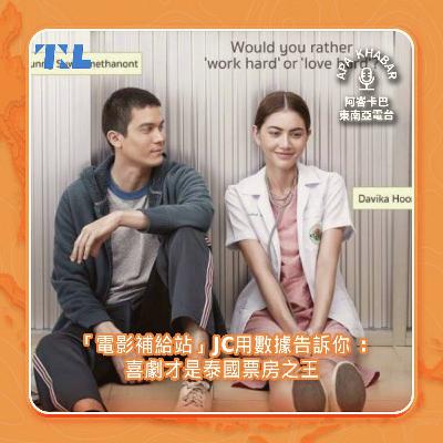 讓北影影帝萬洛在舞台上尋找的翻譯JC來了！鬼片真的是泰國人的最愛嗎？