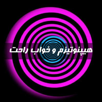 هیپنوتیزم خواب راحت