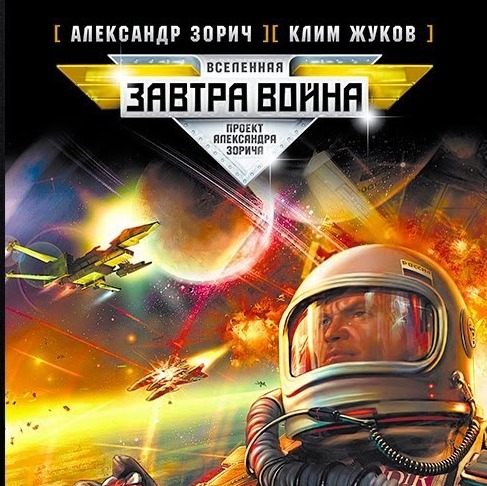 Лит. Подкаст. Зорич, Клим Жуков "Пилот мечты"/ Низкосортная боевая фантастика без смысла.