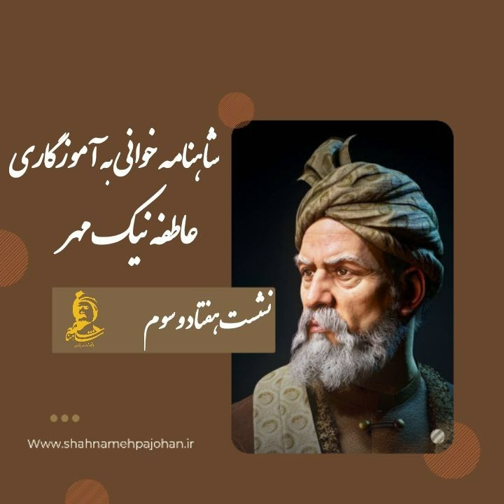 نشست شاهنامه خوانی 73 نشست شاهنامه خوانی 73