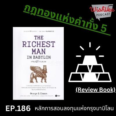 EP186 - The Richest Man in BABYLON (กฎทองคำ) EP186 - The Richest Man in BABYLON (กฎทองคำ)