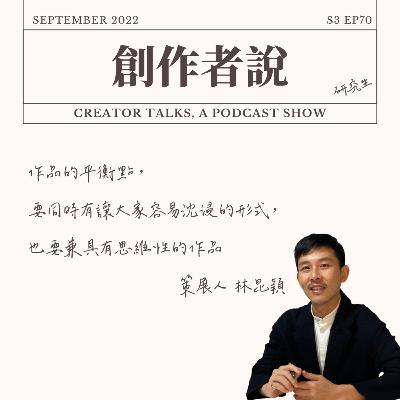 S3EP70 策展人|《白晝之夜》林昆穎:作品的平衡點,要同時有讓大家容易沈浸的作品形式,也要兼具有思維性的作品 S3EP70 策展人|《白晝之夜》林昆穎:作品的平衡點,要同時有讓大家容易沈浸的作品形式,也要兼具有思維性的作品