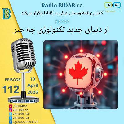 پادکست شماره ۱۱۲ رادیو بیدار – از دنیای تکنولوژی چه خبر؟! پادکست شماره ۱۱۲ رادیو بیدار – از دنیای تکنولوژی چه خبر؟!