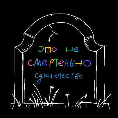 «Что со мной не так?» Почему мы стыдимся жизни без отношений «Что со мной не так?» Почему мы стыдимся жизни без отношений
