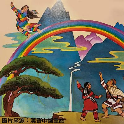 EP.92 羞愧的彩虹/ Shamed Rainbow EP.92 羞愧的彩虹/ Shamed Rainbow