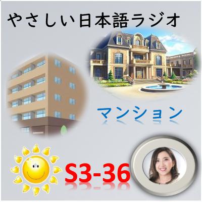 S3-36 What does “Mansion” mean in Japanese? A house or an apartment? S3-36 What does “Mansion” mean in Japanese? A house or an apartment?