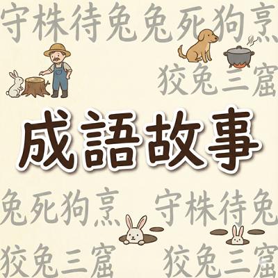 EP06-成語故事-守柱待兔、狡兔三窟、兔死狗烹 EP06-成語故事-守柱待兔、狡兔三窟、兔死狗烹