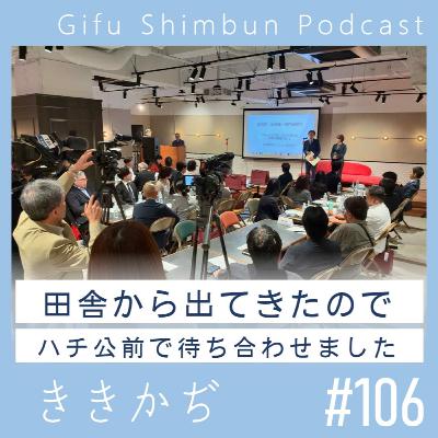 #106 【雑談回】「人生一度はハチ公前で」▼笙やりたいけどハードル高い/表彰状の持ち方が分からなかった調査報道大賞授賞式/なんかあるなと思ってました!▲ #106 【雑談回】「人生一度はハチ公前で」▼笙やりたいけどハードル高い/表彰状の持ち方が分からなかった調査報道大賞授賞式/なんかあるなと思ってました!▲