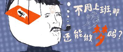 不用上班，那還能做夢嗎？by W不用上班電台005期