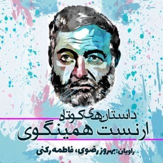 داستان‌های کوتاه ارنست همینگوی