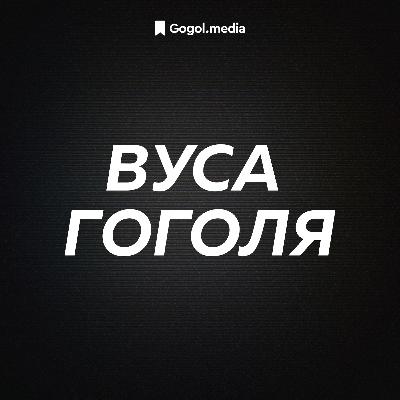 Аліса в Країні Див | Подкаст «Вуса Гоголя» + Світлана Немонежина Аліса в Країні Див | Подкаст «Вуса Гоголя» + Світлана Немонежина