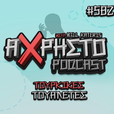 Τούρικες Τουαλέτες | Άχρηστο Podcast #582