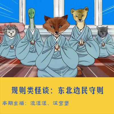 39. 规则类怪谈：东北边民守则…