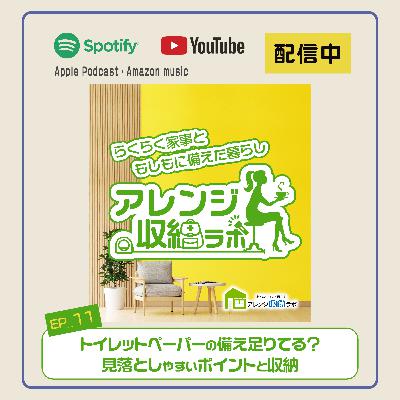 Ep.11 トイレットペーパーの備え足りる？見落としやすいポイントと収納