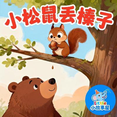 小雨姐姐晚安故事EP35|小松鼠丢榛子|Squirrel Loses Acorns|幼儿友情启蒙睡前故事|0-4岁宝宝睡前故事|晚安故事|小故事屋 Little Story House 小雨姐姐晚安故事EP35|小松鼠丢榛子|Squirrel Loses Acorns|幼儿友情启蒙睡前故事|0-4岁宝宝睡前故事|晚安故事|小故事屋 Little Story House