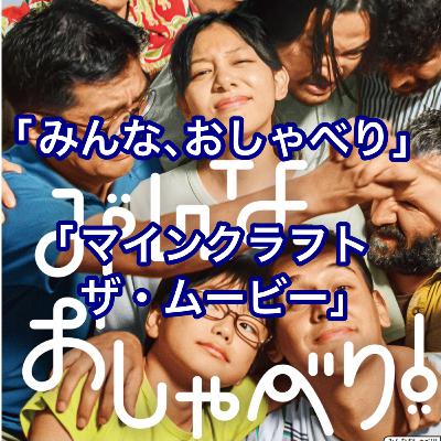 映画「みんな、おしゃべり」「マインクラフト/ザ・ムービー」 映画「みんな、おしゃべり」「マインクラフト/ザ・ムービー」