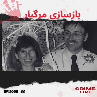 بازسازی مرگبار