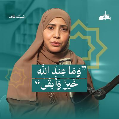 وَمَا عِندَ اللَّهِ خَيرٌ وَأَبقَى وَمَا عِندَ اللَّهِ خَيرٌ وَأَبقَى