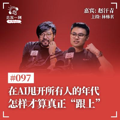 EP97｜AI 偶像如何诞生？赵汗青谈创作、情感与内容差异化