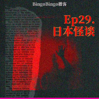 Ep29.日本怪谈:隐藏在名字背后的畸形家族传承 Ep29.日本怪谈:隐藏在名字背后的畸形家族传承