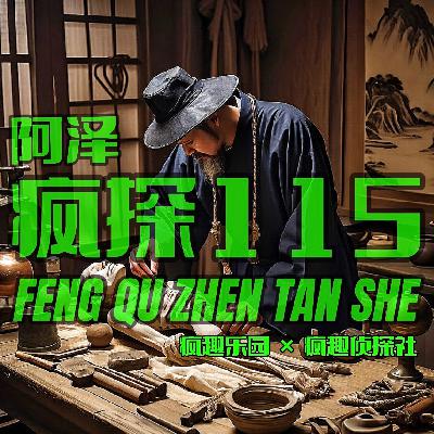 童年阴影：重温大宋提刑官-疯探115