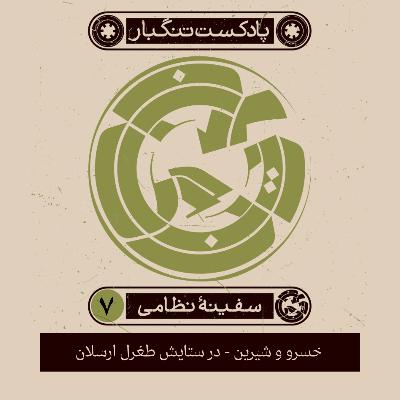 ۷ – خسرو و شیرین – در ستایش ابوطالب طغرل ارسلان – حکیم نظامی گنجوی ۷ – خسرو و شیرین – در ستایش ابوطالب طغرل ارسلان – حکیم نظامی گنجوی