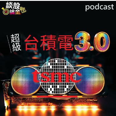 超級台積電3.0 2奈米與A16製程大發神威 【談股論金 EP104】 超級台積電3.0 2奈米與A16製程大發神威 【談股論金 EP104】