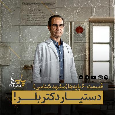 Paayeha60-B  I   !دستیار دکتر بلر