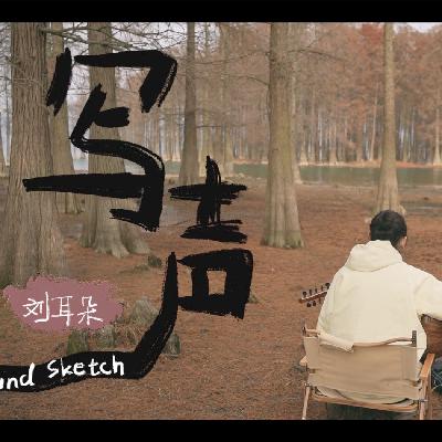 番外篇「写声」｜不要总急着赶路呀