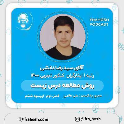 فصل 2 | اپیسود 6: روش مطالعه درس زیست