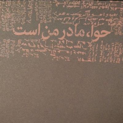 حوا مادر من است