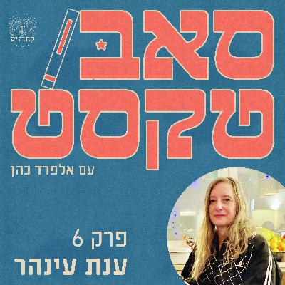 פרק 06 - העֵט האדום: על עריכה, קריאה, וסיפורים שמסרבים להתיישר - שיחה עם ענת עינהר