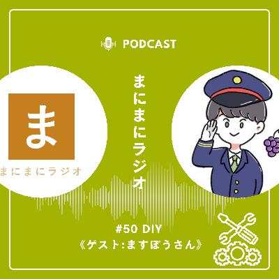【#50】《ゲスト回》DIY／ゲスト:ますぼうさん(工業高校農業部)《後編》